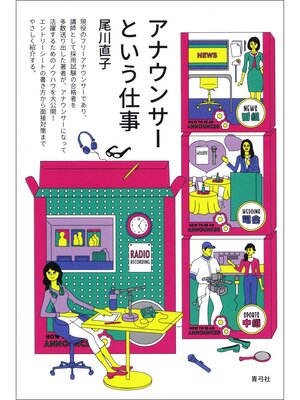 cover image of アナウンサーという仕事